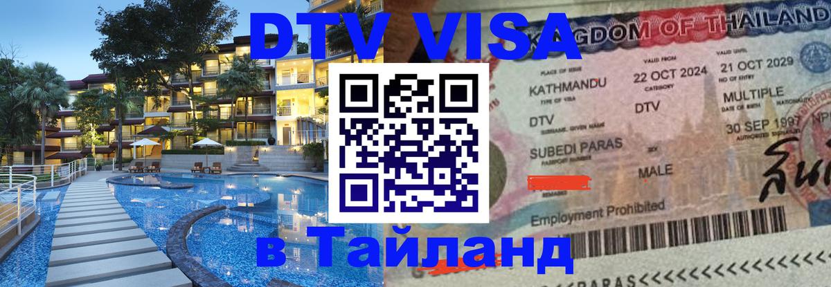Электронная виза DTV в Тайланд 