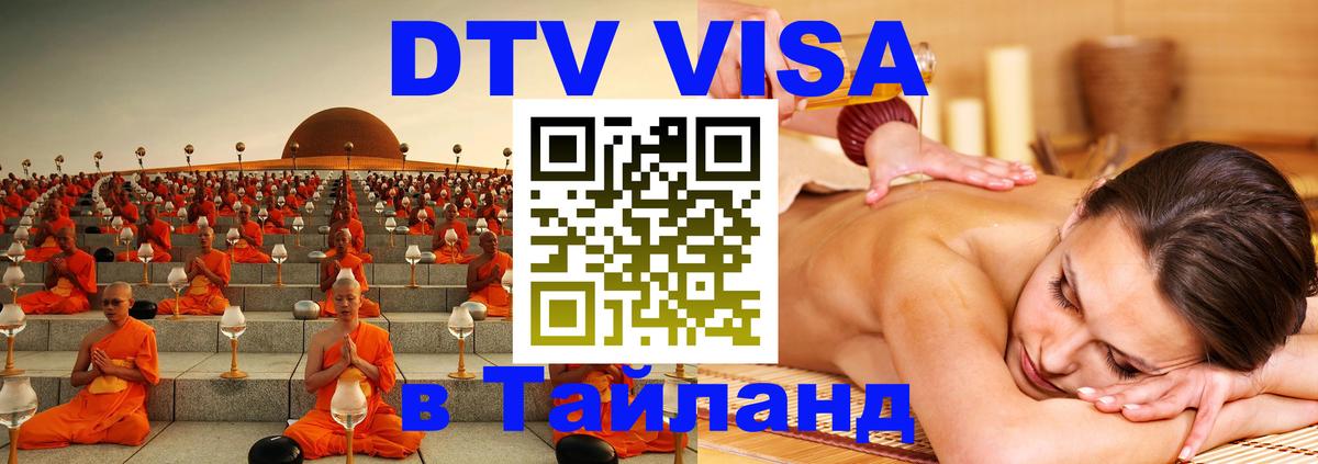 Как сделать DTV визу в Тайланд Первоуральск 